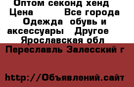 Оптом секонд хенд › Цена ­ 450 - Все города Одежда, обувь и аксессуары » Другое   . Ярославская обл.,Переславль-Залесский г.